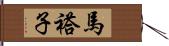 馬褡子 Hand Scroll