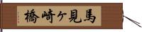 馬見ヶ崎橋 Hand Scroll