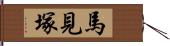 馬見塚 Hand Scroll