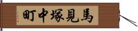 馬見塚中町 Hand Scroll