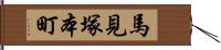 馬見塚本町 Hand Scroll