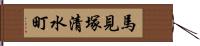 馬見塚清水町 Hand Scroll