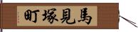 馬見塚町 Hand Scroll
