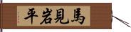 馬見岩平 Hand Scroll