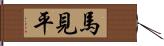 馬見平 Hand Scroll