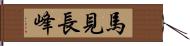 馬見長峰 Hand Scroll