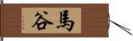 馬谷 Hand Scroll