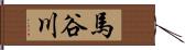 馬谷川 Hand Scroll