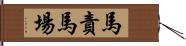 馬責馬場 Hand Scroll