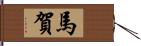 馬賀 Hand Scroll