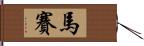 馬賽 Hand Scroll