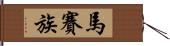 馬賽族 Hand Scroll