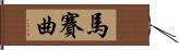 馬賽曲 Hand Scroll