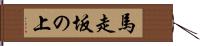 馬走坂の上 Hand Scroll