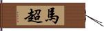 馬超 Hand Scroll