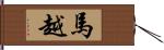 馬越 Hand Scroll