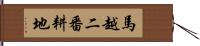 馬越二番耕地 Hand Scroll