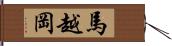 馬越岡 Hand Scroll