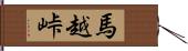 馬越峠 Hand Scroll