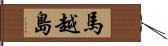 馬越島 Hand Scroll