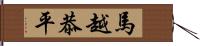 馬越恭平 Hand Scroll
