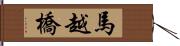 馬越橋 Hand Scroll