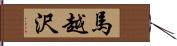 馬越沢 Hand Scroll