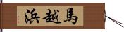 馬越浜 Hand Scroll