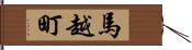 馬越町 Hand Scroll