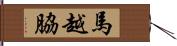 馬越脇 Hand Scroll