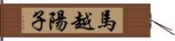 馬越陽子 Hand Scroll