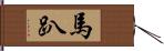 馬趴 Hand Scroll