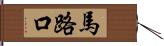 馬路口 Hand Scroll