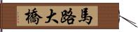 馬路大橋 Hand Scroll