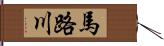 馬路川 Hand Scroll