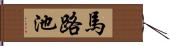 馬路池 Hand Scroll