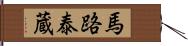 馬路泰蔵 Hand Scroll