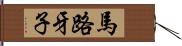 馬路牙子 Hand Scroll