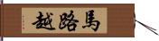 馬路越 Hand Scroll