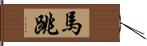 馬跳 Hand Scroll