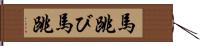 馬跳び Hand Scroll