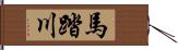 馬踏川 Hand Scroll