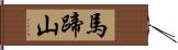 馬蹄山 Hand Scroll