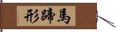 馬蹄形 Hand Scroll