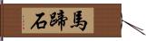 馬蹄石 Hand Scroll