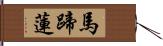 馬蹄蓮 Hand Scroll