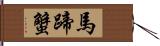 馬蹄蟹 Hand Scroll