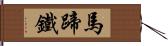 馬蹄鐵 Hand Scroll