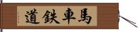 馬車鉄道 Hand Scroll