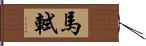 馬軾 Hand Scroll